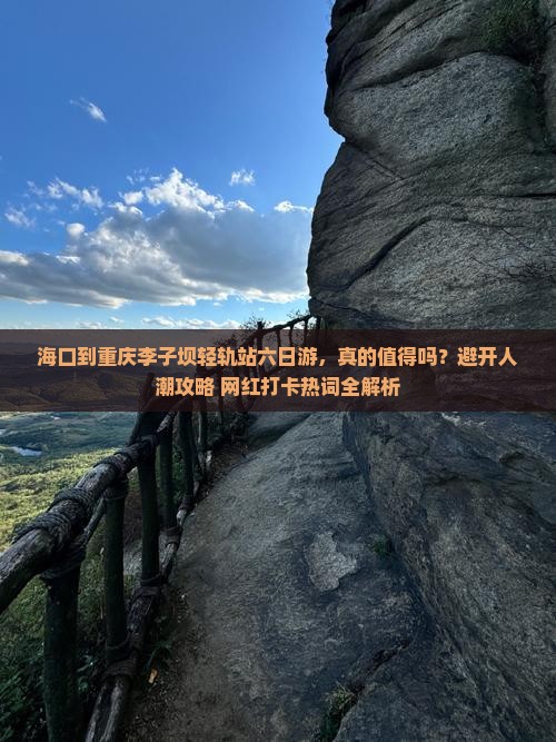 海口到重庆李子坝轻轨站六日游