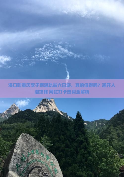 海口到重庆李子坝轻轨站六日游