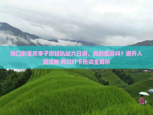 海口到重庆李子坝轻轨站六日游