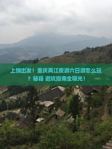 上饶到重庆两江夜游六日游