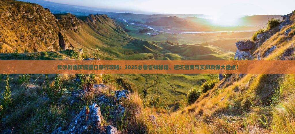 长沙到重庆磁器口旅行社