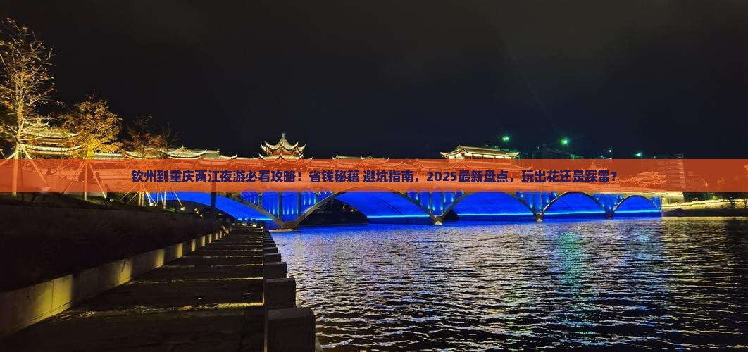 钦州到重庆两江夜游哪里玩