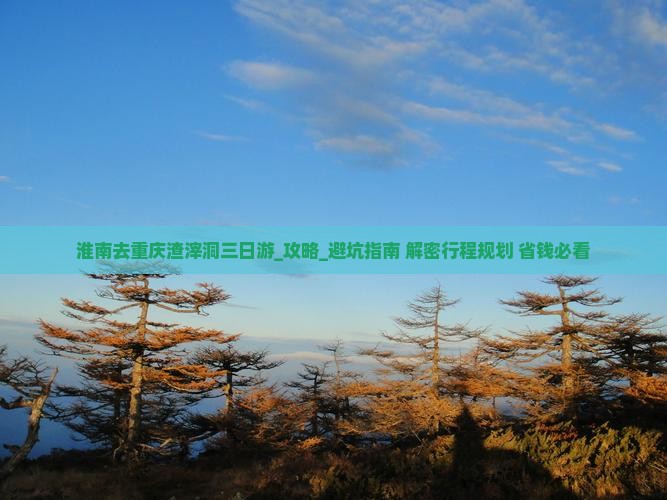 淮南去重庆渣滓洞三日游