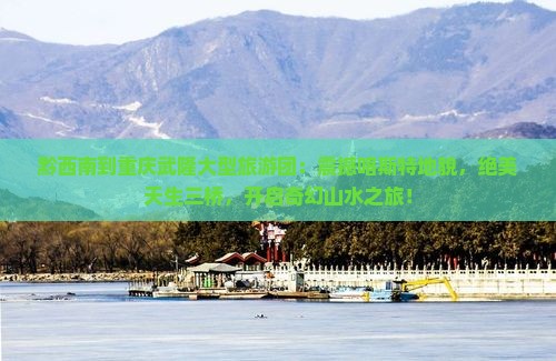 黔西南到重庆武隆大型旅游团