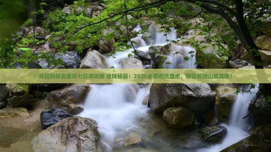 克拉玛依去重庆七日游