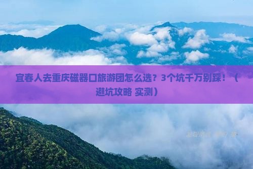 宜春去重庆磁器口大型旅游团