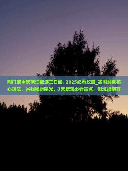荆门到重庆两江夜游三日游