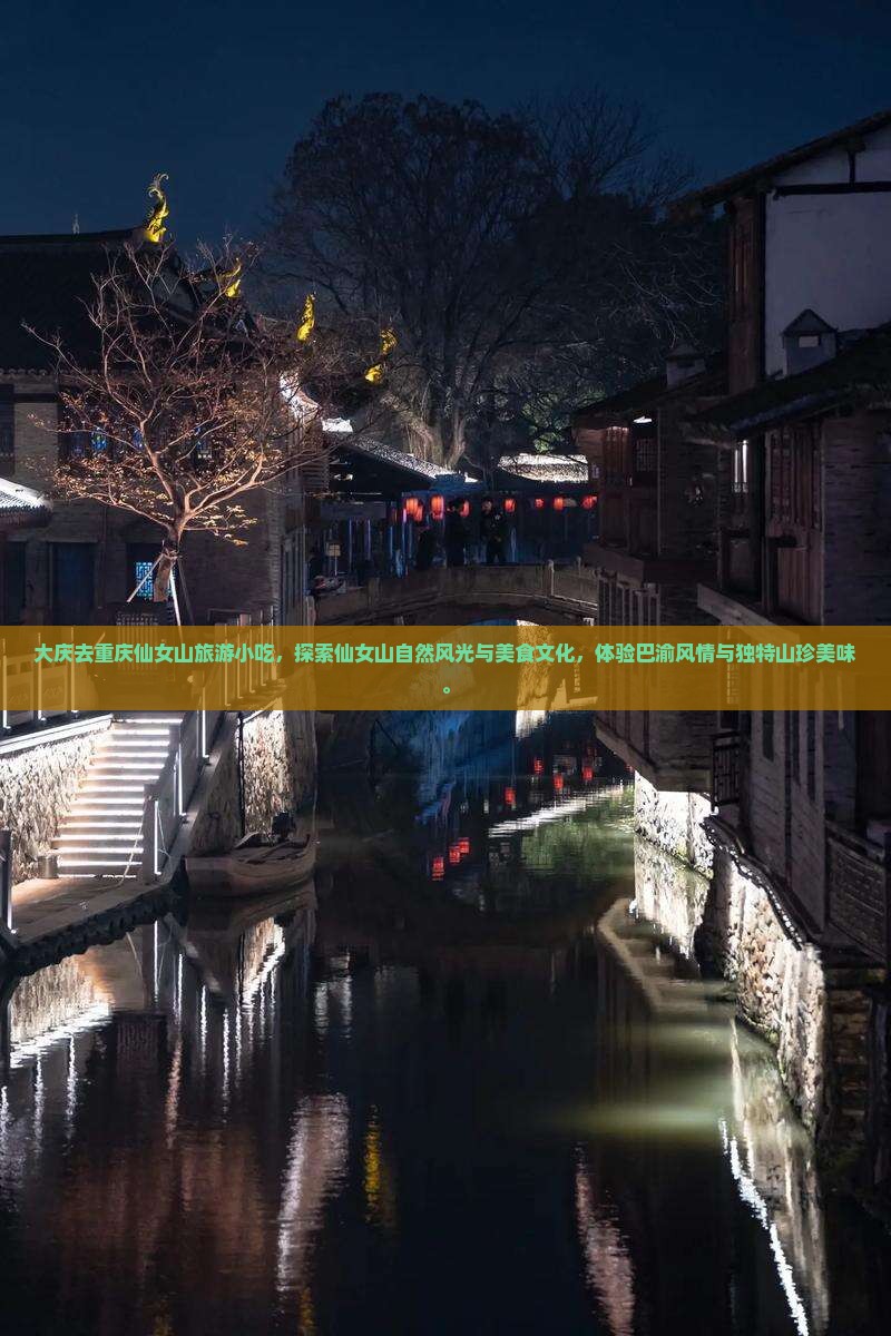 大庆去重庆仙女山旅游小吃