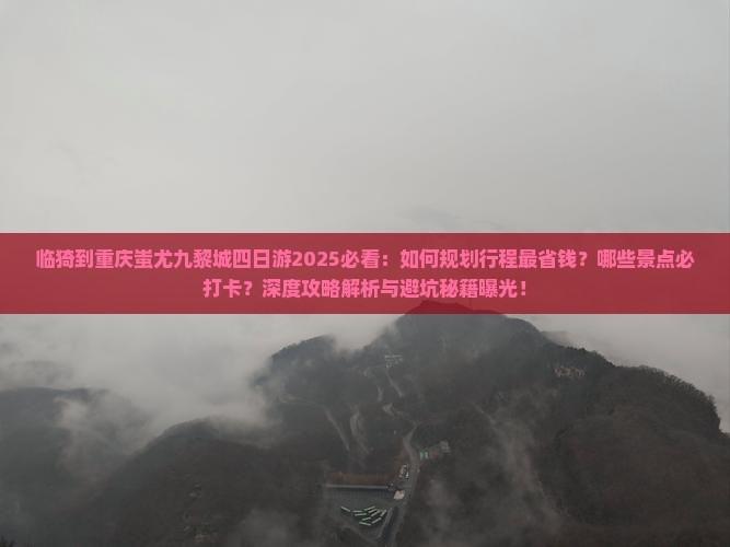 临猗到重庆蚩尤九黎城四日游