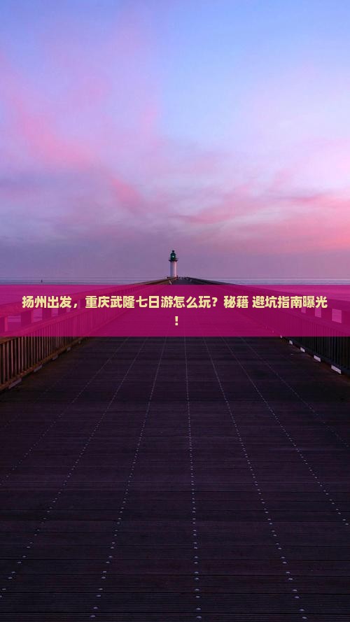 扬州到重庆武隆七日游