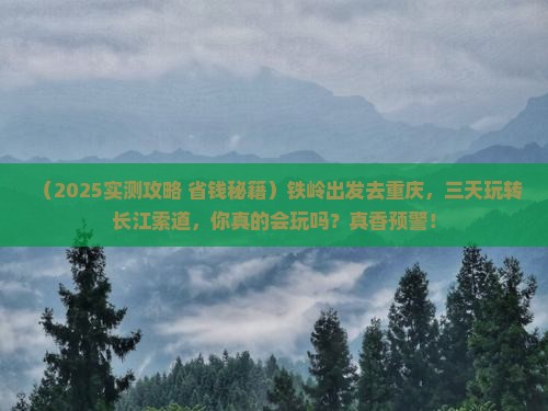 铁岭到重庆长江索道三日游