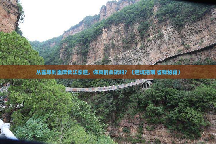 霍邱到重庆长江索道自由行