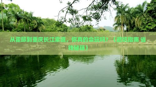霍邱到重庆长江索道自由行
