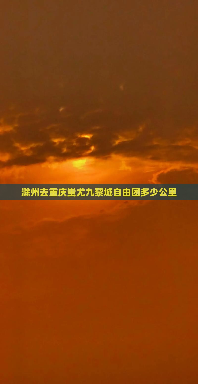 滁州去重庆蚩尤九黎城自由团