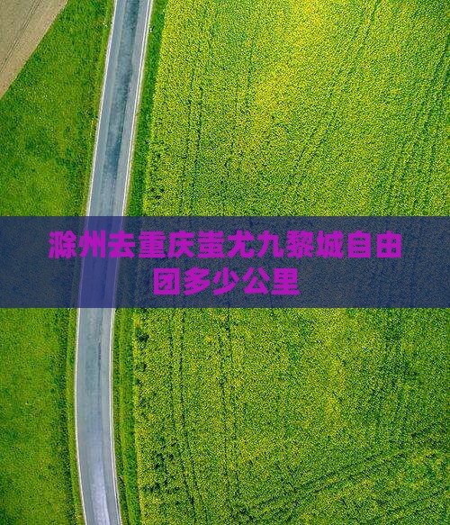 滁州去重庆蚩尤九黎城自由团
