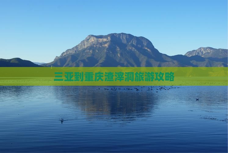 三亚去重庆渣滓洞一日