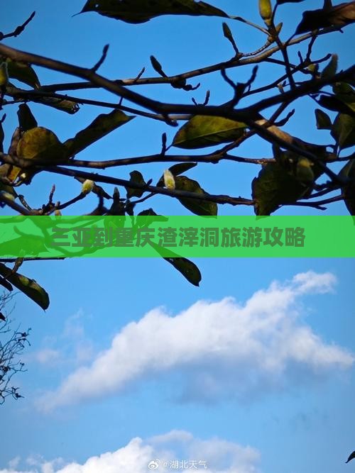 三亚去重庆渣滓洞一日