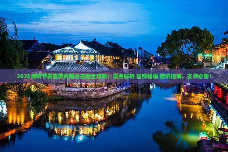 清明节去重庆武隆必去地