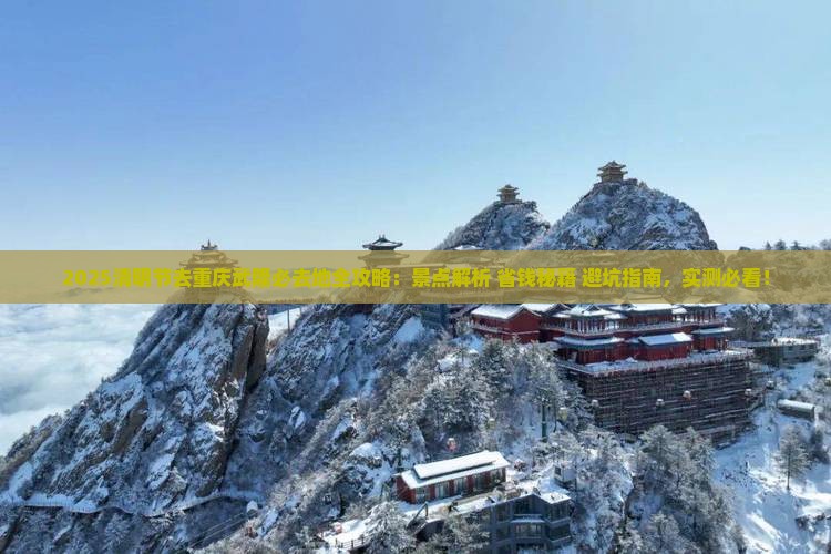 清明节去重庆武隆必去地
