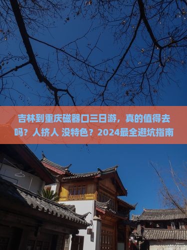 吉林到重庆磁器口三日游