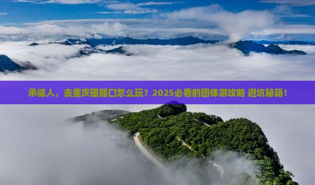 承德去重庆磁器口团体旅游