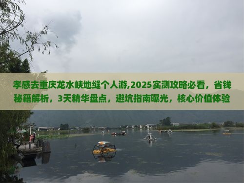 孝感去重庆龙水峡地缝个人游
