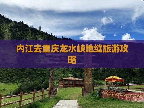 内江去重庆龙水峡地缝旅游