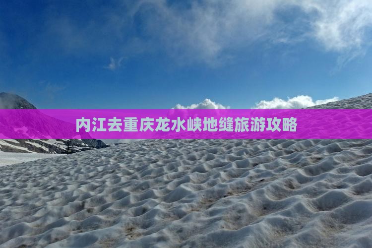 内江去重庆龙水峡地缝旅游