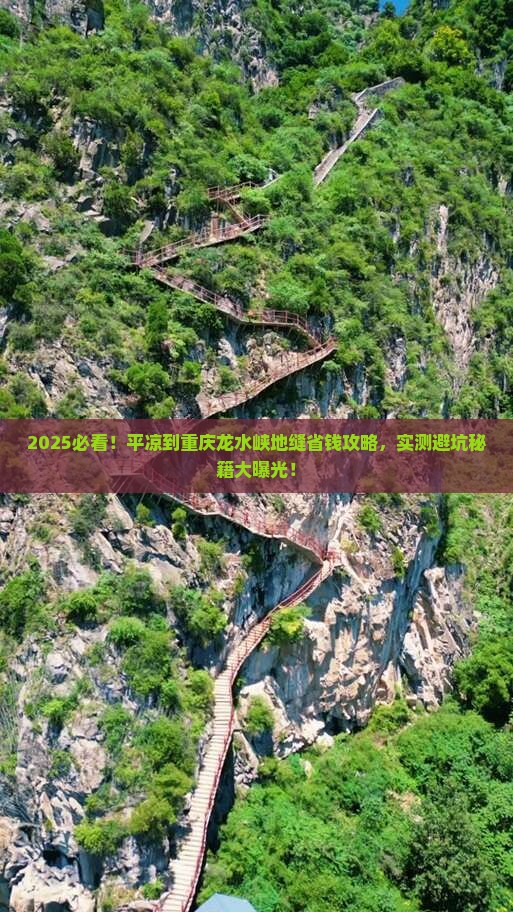 平凉到重庆龙水峡地缝攻略