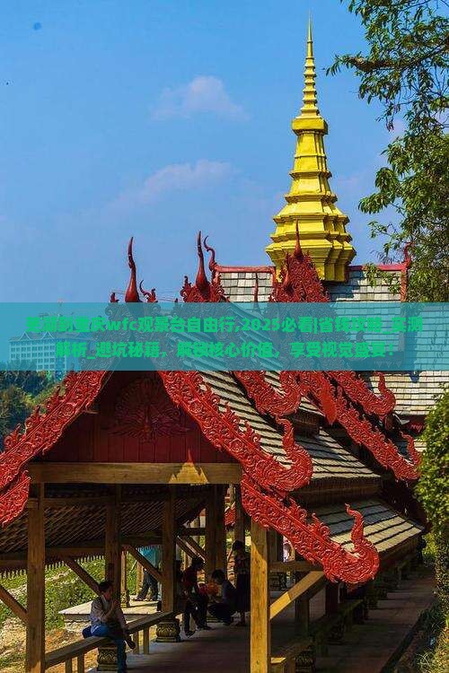 芜湖到重庆wfc观景台自由行