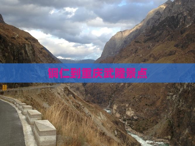 铜仁到重庆武隆景点