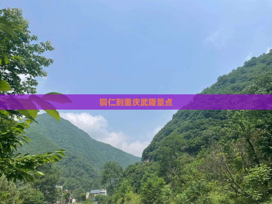 铜仁到重庆武隆景点