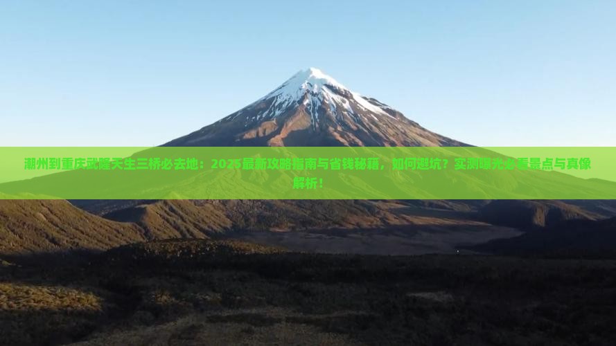 潮州到重庆武隆天生三桥必去地
