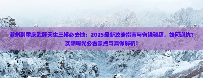 潮州到重庆武隆天生三桥必去地
