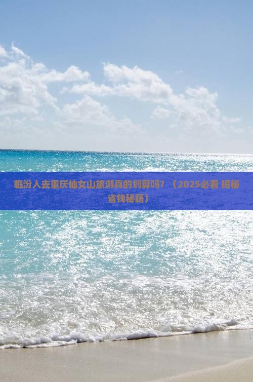 临汾去重庆仙女山大型旅游团