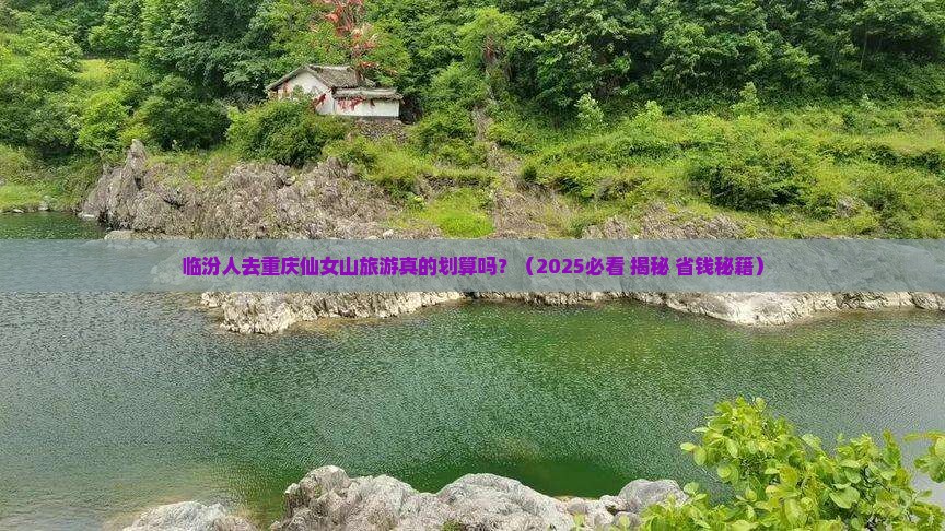 临汾去重庆仙女山大型旅游团