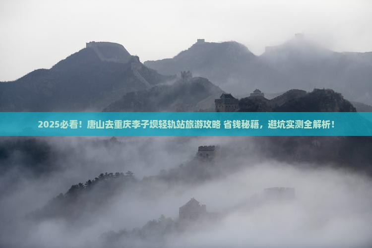 唐山去重庆李子坝轻轨站旅游