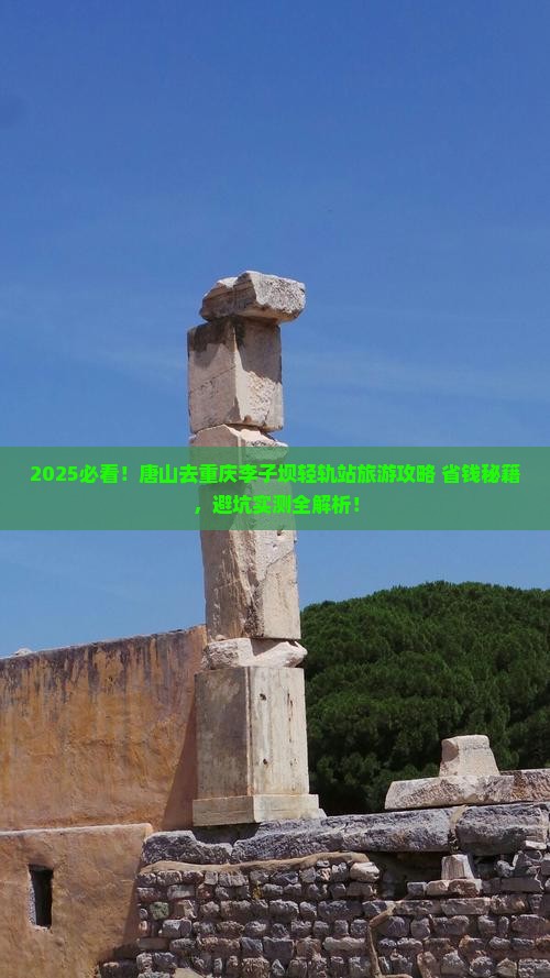 唐山去重庆李子坝轻轨站旅游