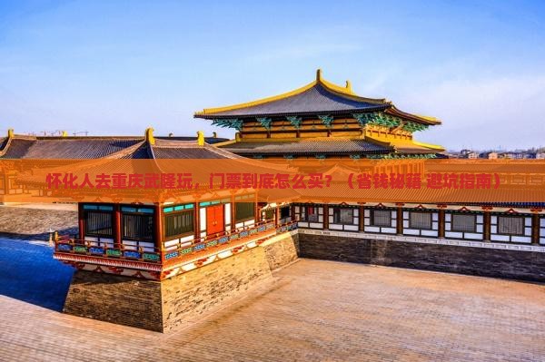 怀化去重庆武隆门票