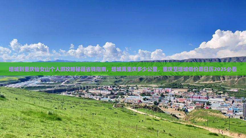 塔城到重庆仙女山个人游