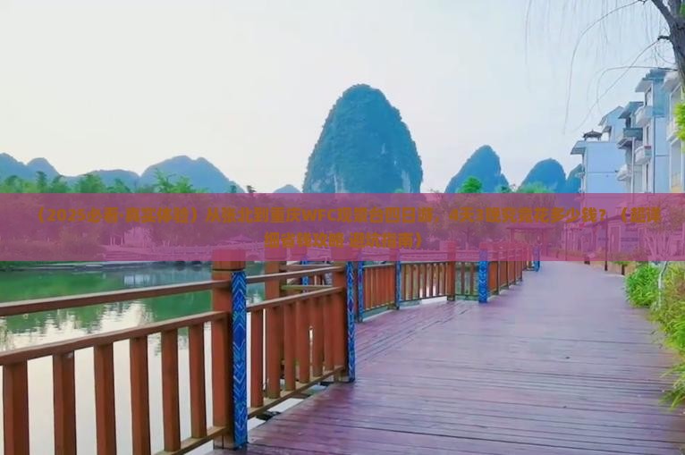 张北到重庆wfc观景台四日游
