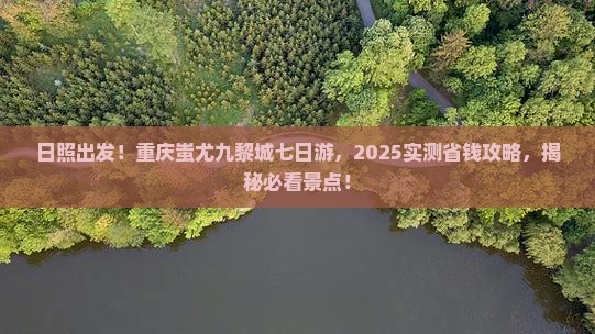 日照到重庆蚩尤九黎城七日游