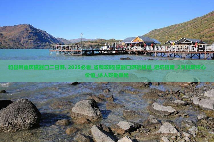 和县到重庆磁器口二日游