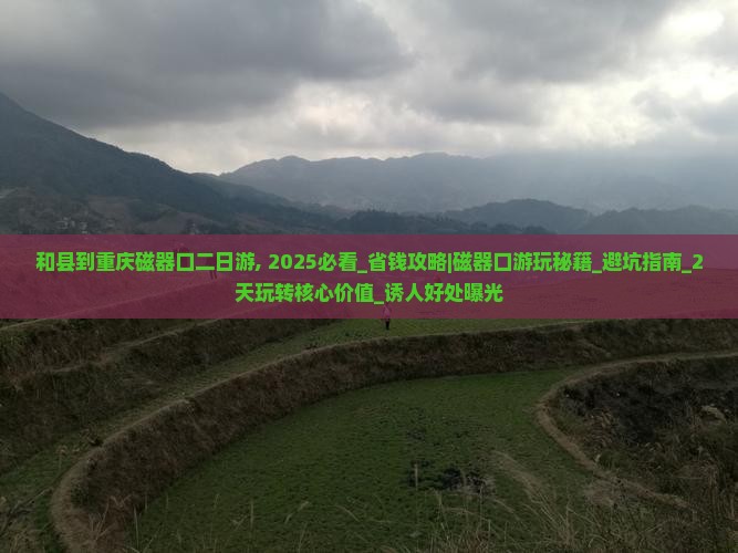 和县到重庆磁器口二日游