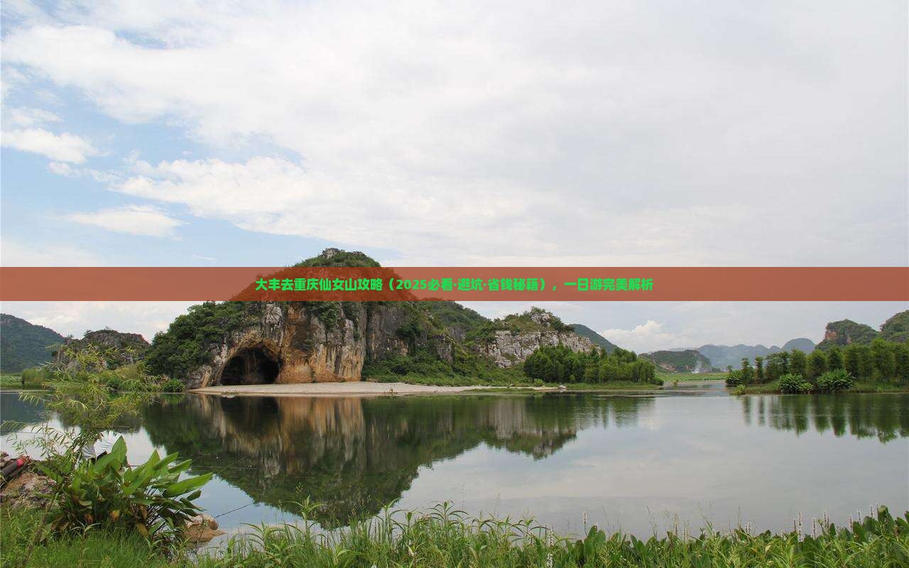 大丰去重庆仙女山攻略