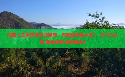 濮阳去重庆渣滓洞旅游小吃