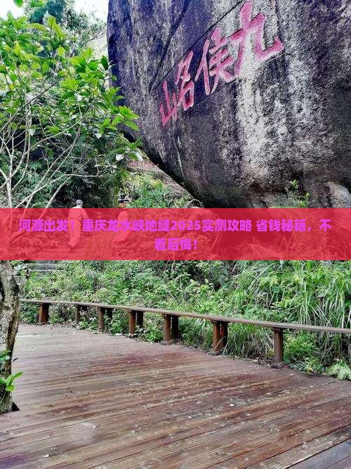 河源到重庆龙水峡地缝旅游 河源到重庆龙水峡地缝旅游