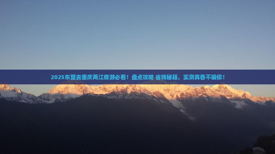 东营到重庆两江夜游景点