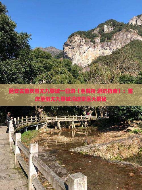 延安去重庆蚩尤九黎城一日