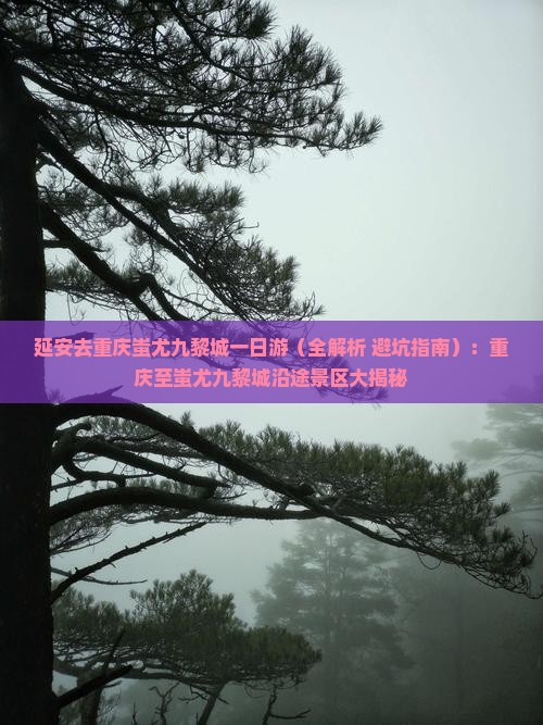 延安去重庆蚩尤九黎城一日